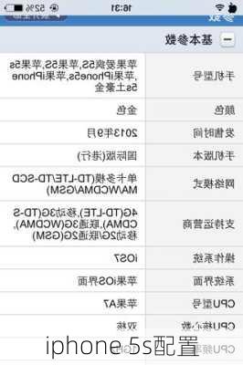 iphone 5s配置