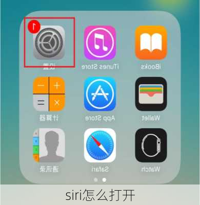 siri怎么打开