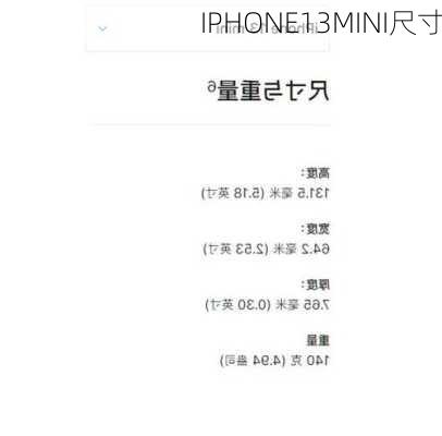 IPHONE13MINI尺寸