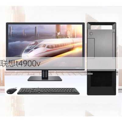 联想t4900v