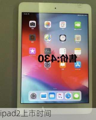 ipad2上市时间