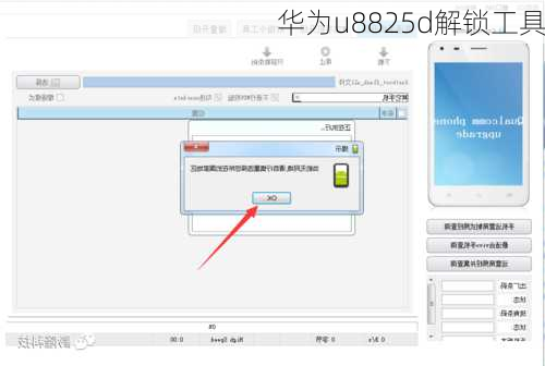 华为u8825d解锁工具