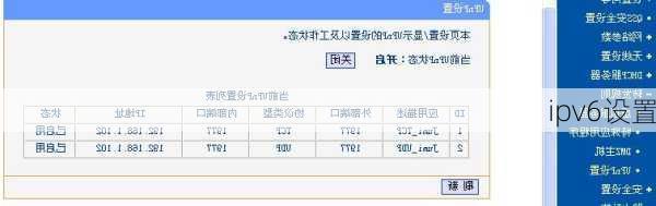 ipv6设置