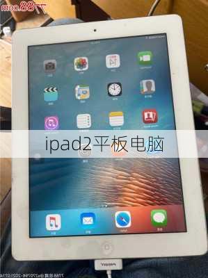 ipad2平板电脑