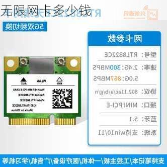 无限网卡多少钱