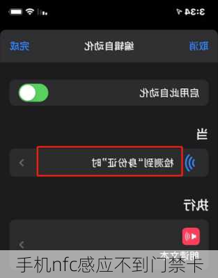 手机nfc感应不到门禁卡