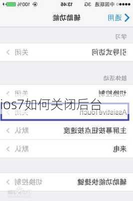 ios7如何关闭后台