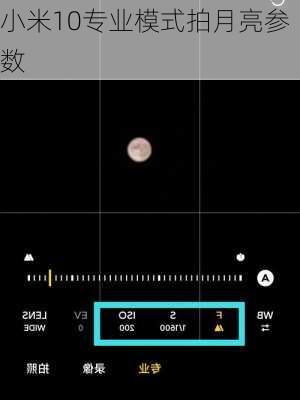 小米10专业模式拍月亮参数