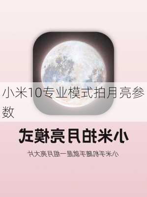 小米10专业模式拍月亮参数