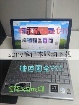 sony笔记本驱动下载