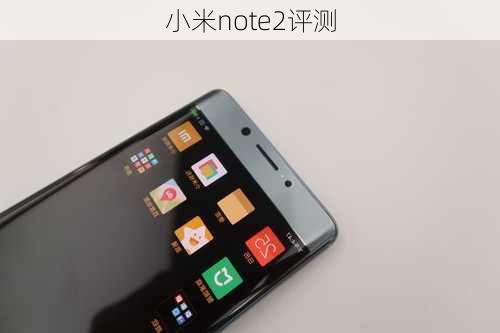 小米note2评测