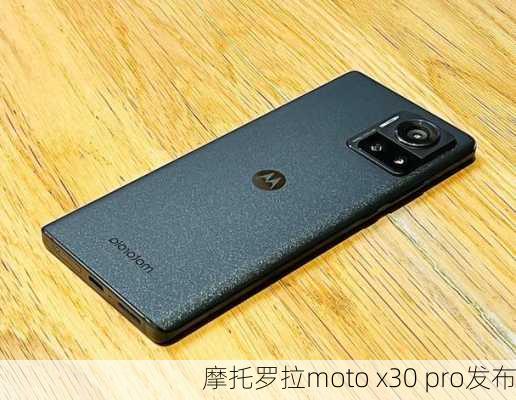 摩托罗拉moto x30 pro发布