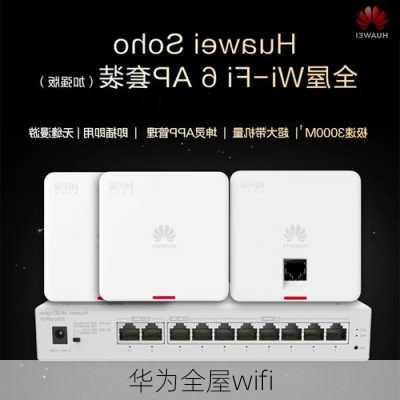 华为全屋wifi