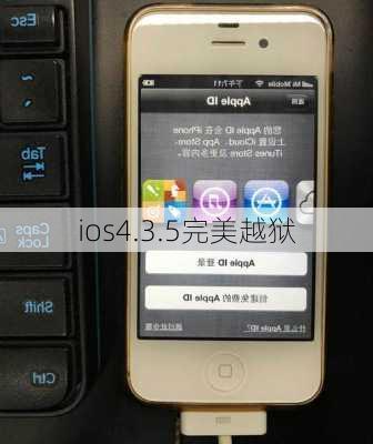 ios4.3.5完美越狱