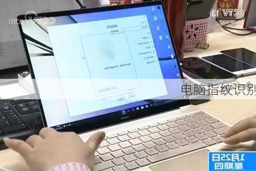 电脑指纹识别