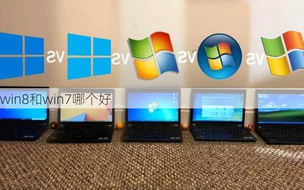 win8和win7哪个好