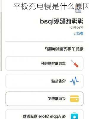 平板充电慢是什么原因