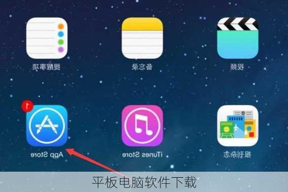 平板电脑软件下载