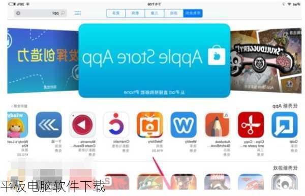 平板电脑软件下载