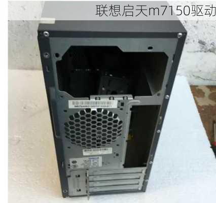 联想启天m7150驱动