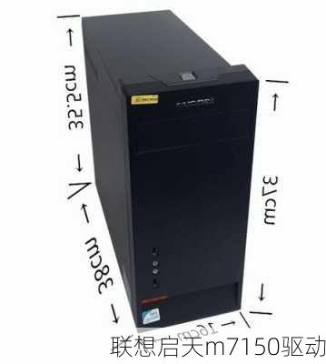 联想启天m7150驱动