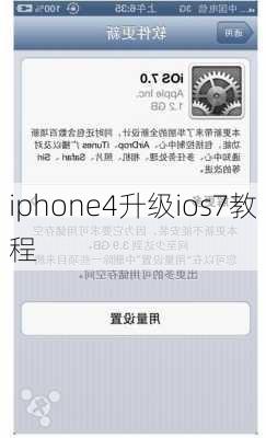 iphone4升级ios7教程