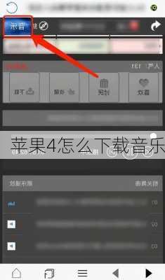 苹果4怎么下载音乐