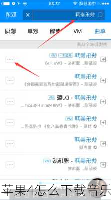 苹果4怎么下载音乐
