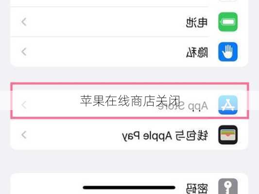 苹果在线商店关闭