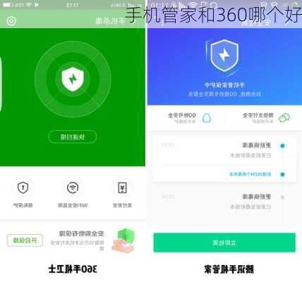 手机管家和360哪个好