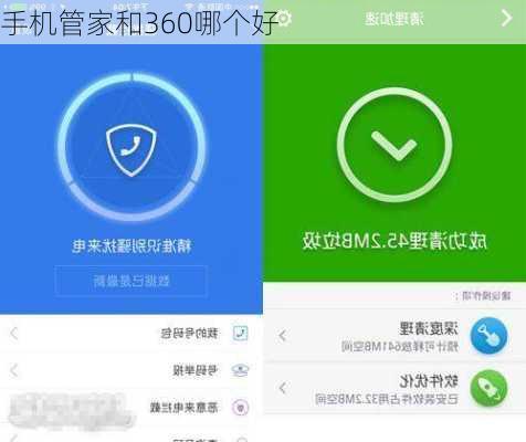 手机管家和360哪个好