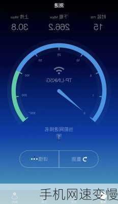 手机网速变慢