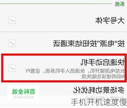 手机开机速度慢