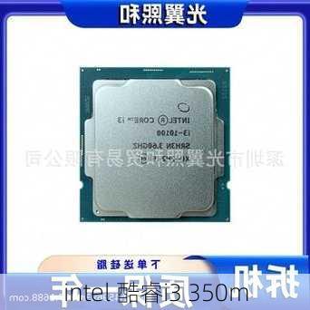 intel 酷睿i3 350m