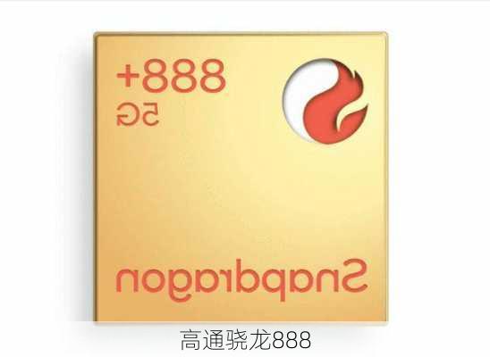 高通骁龙888