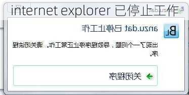 internet explorer 已停止工作