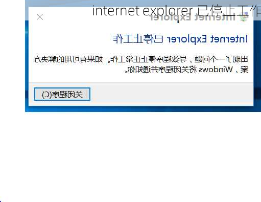 internet explorer 已停止工作