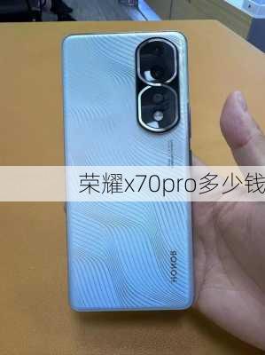 荣耀x70pro多少钱