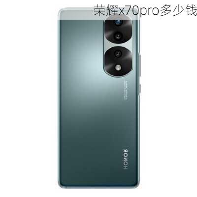 荣耀x70pro多少钱