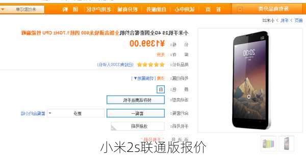 小米2s联通版报价