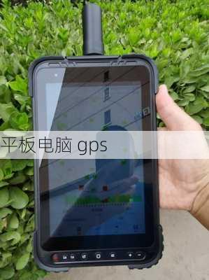 平板电脑 gps