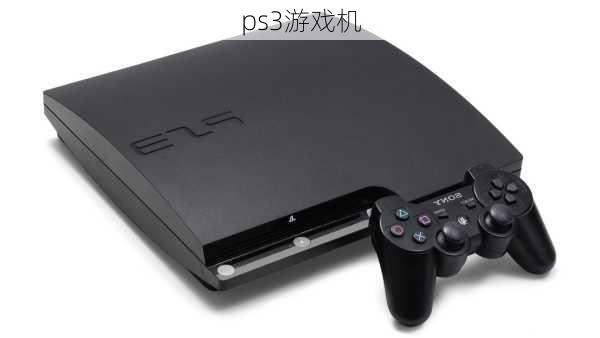 ps3游戏机