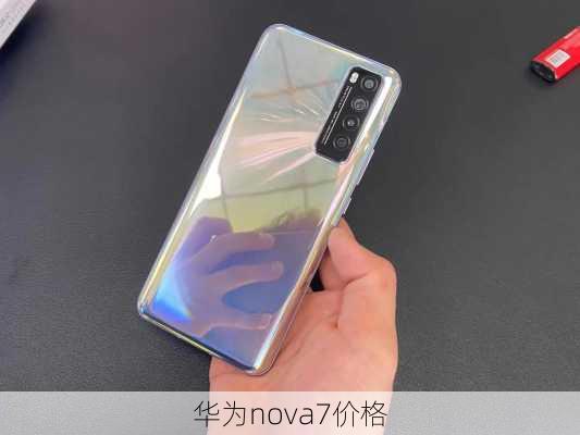 华为nova7价格