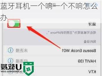 蓝牙耳机一个响一个不响怎么办