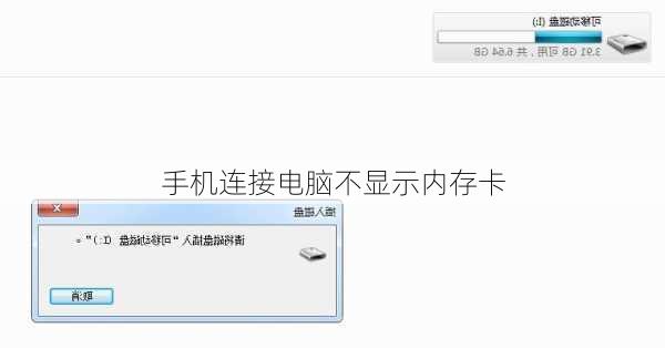 手机连接电脑不显示内存卡