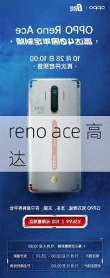 reno ace 高达