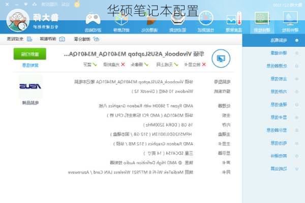 华硕笔记本配置