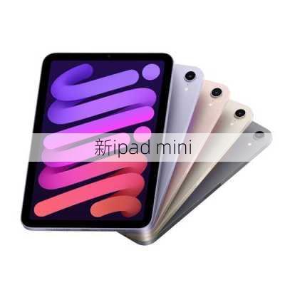 新ipad mini