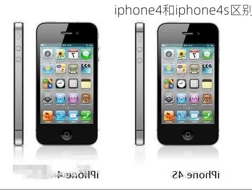 iphone4和iphone4s区别