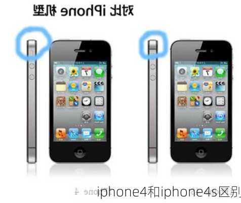 iphone4和iphone4s区别